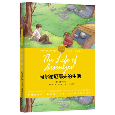 正版新书]阿尔谢尼耶夫的生活(诺奖少年版)蒲宁9787531569459