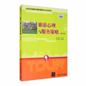 正版新书]旅游心理与服务策略(第2版)薛英,钱小梅 编97873025