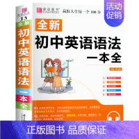 初中生英语语法一本全 初中通用 [正版]2024年初中生分类作文一本全人教版中学生初一初二初三中考满分高分作文七八九年级