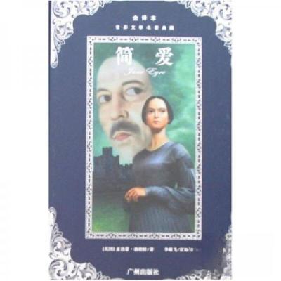 正版新书]世界文学名著典藏:简爱(全译本)[英]夏洛蒂·勃朗特