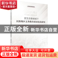 正版 民生改善视域下民族地区义务教育质量优化研究 满忠坤著 科