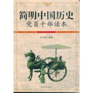 正版新书]简明中国历史党员干部读本李学诚9787801687210