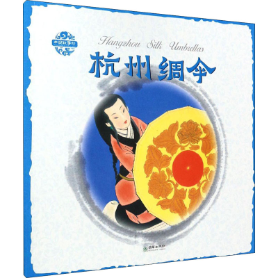 醉染图书杭州绸伞9787505439054