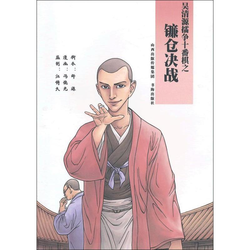 [M]吴清源擂争十番棋之镰仓决战-9787805509044