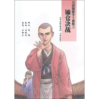 [M]吴清源擂争十番棋之镰仓决战-9787805509044