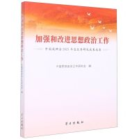 [N]加强和改进思想政治工作(中国政研会2021年度优秀研究成果选集)-9787514711721