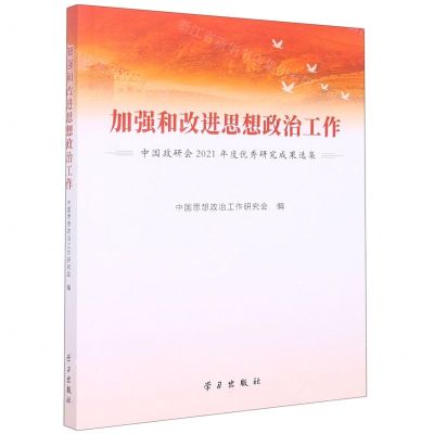 [N]加强和改进思想政治工作(中国政研会2021年度优秀研究成果选集)-9787514711721
