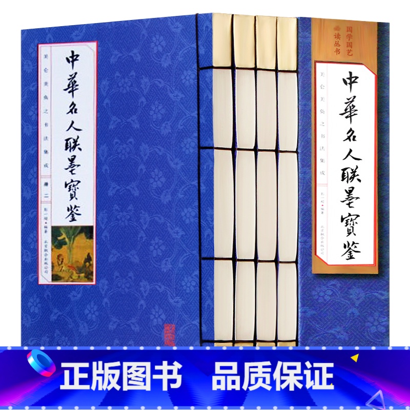 [正版]中华名人联墨宝鉴 4册 书法篆刻中国书法碑帖中国传世书法艺术文徵明八大山人陈洪绶王铎历代名书籍人联墨书法字画线装