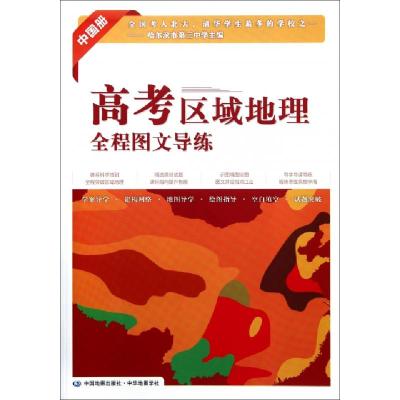 正版新书]高考区域地理全程图文导练(中国册)郭迎霞978780031695