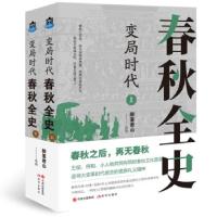 醉染图书变局时代:春秋全史9787514393293