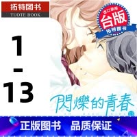 [正版] 漫画书 闪烁的青春 1-13 咲坂伊绪 东立 台版漫画 进口原版书 拓特原版