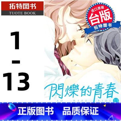 [正版] 漫画书 闪烁的青春 1-13 咲坂伊绪 东立 台版漫画 进口原版书 拓特原版