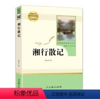 《湘行散记》 [正版]湘行散记 人民教育出版社 沈从文原著完整版无删减 初一七年级7年级上下册 配套课外寒暑假阅读书目