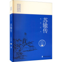 光芒之下(苏辙传)/历史文化名人传记小说丛书