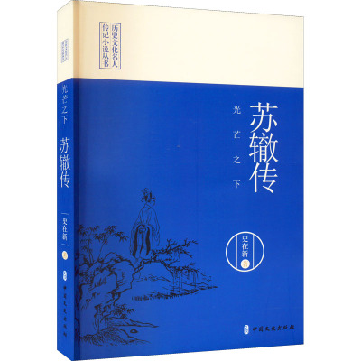 光芒之下(苏辙传)/历史文化名人传记小说丛书