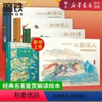 [热卖-咨询优惠]经典名著鉴赏解读绘本系列 全5册 [正版]经典名著鉴赏解读绘本五册 给孩子讲三国演义 封神演义 水浒传