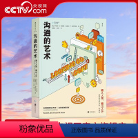 [正版]央视网沟通的艺术简明本 看入人里看出人外 修订第十四版 罗纳德 人际关系口才训练沟通交往说话技巧成功励志入门读
