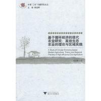 正版新书]基于循环经济的现代农业研究邓启明9787308054898