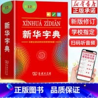 [正版]书店字典2022 字典小学生一年级人教版 第12版单色版非11版人民教育出版社初中生小学汉语词典