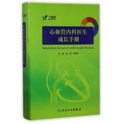 心血管内科医生成长手册(配增值服务)