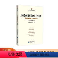 [正版]上市公司董事会秘书工作手册(北交所版)中国上市公司协会 中国财政经济出版社