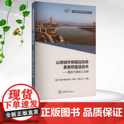 正版新书 山地城市钢箱加劲梁悬索桥建造技术——重庆寸滩长江大桥 重庆大学出版社 9787568943154
