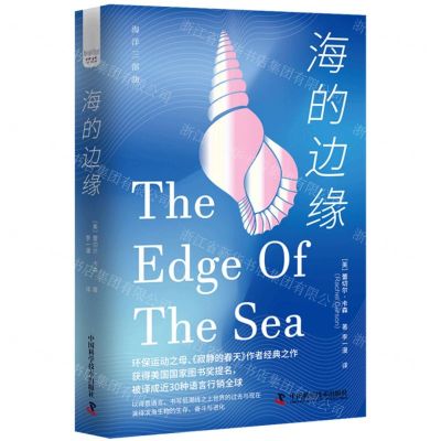 [N]海的边缘(精)/海洋三部曲-9787523605288