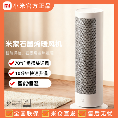小米智能取暖器米家石墨烯暖风机3档倾倒断电暖风机10㎡小户型速热节能