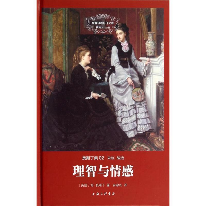 正版新书]理智与情感(2)简·奥斯丁9787542644985