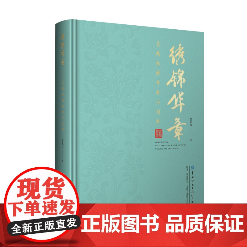 锦绣华章——吴越织绣传承与创新 吴越织造、刺绣工艺的传承与创新