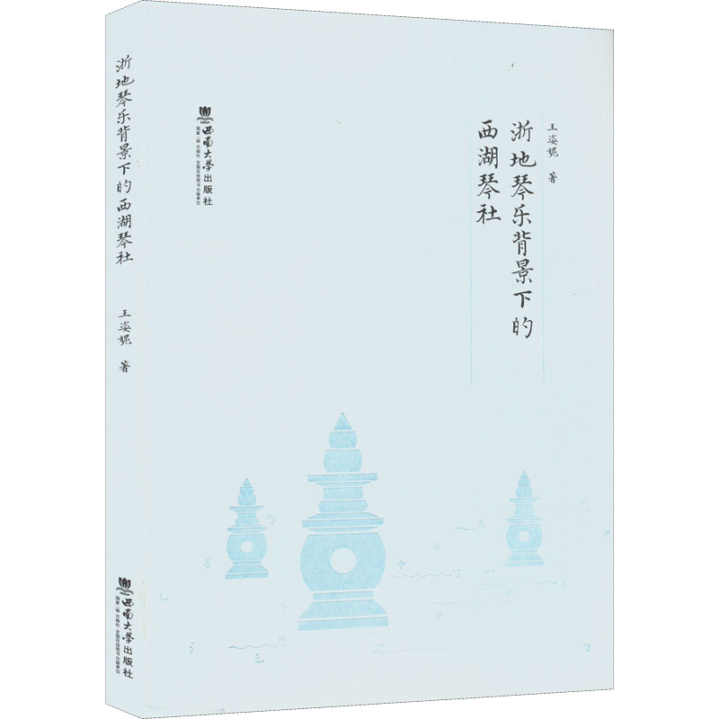 正版新书]浙地琴乐背景下的西湖琴社王姿妮9787569714371