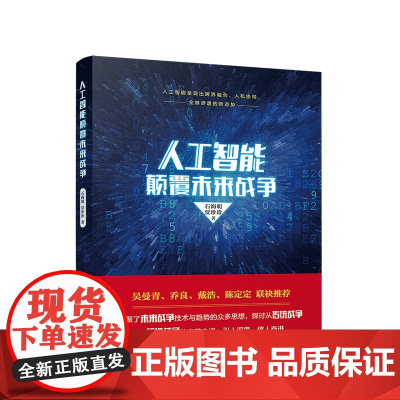 人工智能颠覆未来战争 人民出版社
