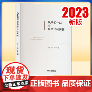 正版2023新书 民事实体法与程序法的衔接 丁璐 汪乐 席璐 中国法制出版社9787521635270
