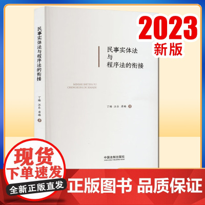 正版2023新书 民事实体法与程序法的衔接 丁璐 汪乐 席璐 中国法制出版社9787521635270