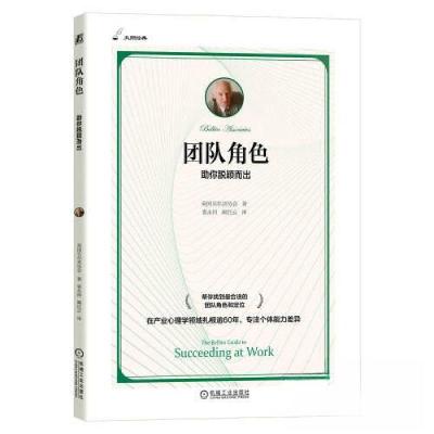 正版新书]团队角色:助你脱颖而出贝尔宾协会(Belbin Associate