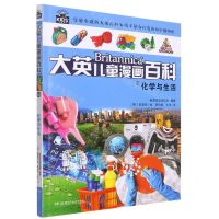 [N]化学与生活/大英儿童漫画百科-9787556259519