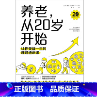 [正版] 书籍养老,从20岁开始:让你受益一生的理财通识课(美国权威理财专家戴夫·拉姆齐的经典理财名著全新修订版)