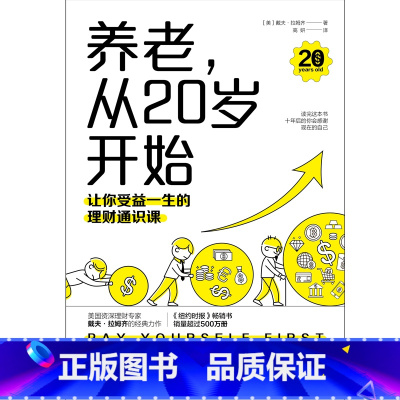 [正版] 书籍养老,从20岁开始:让你受益一生的理财通识课(美国权威理财专家戴夫·拉姆齐的经典理财名著全新修订版)