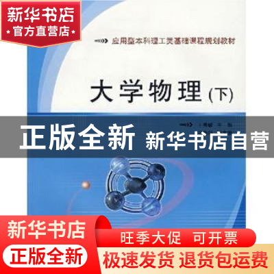 正版 大学物理学:下 王秀敏主编 北京邮电大学出版社 97875635137