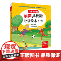 [外研社]丽声北极星分级绘本第二级上(山东外研版)