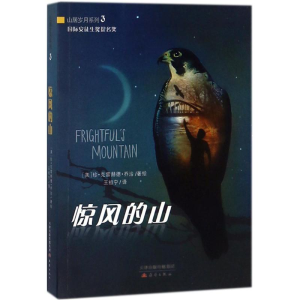 醉染图书惊风的山9787530767078