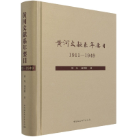 音像黄河文献系年要目(1911-1949)(精)展龙,闵祥鹏