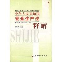 正版新书]中华人民共和国安全生产法释解张世诚9787801554307