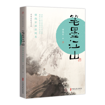 正版新书]笔墨江山 傅抱石画谈随笔傅抱石 著9787520536806