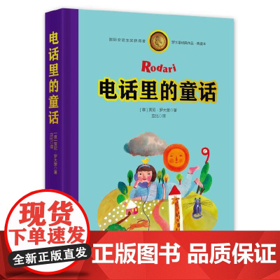 罗大里经典作品——电话里的童话(典藏本)