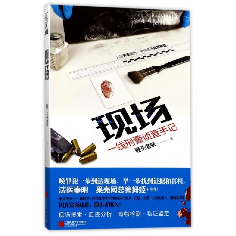 正版新书]现场(一线刑警侦查手记)馒头老妖9787559407412