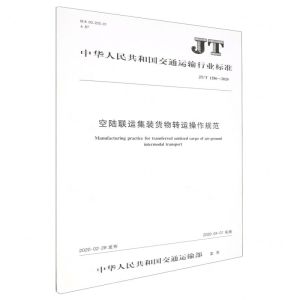 [N]空陆联运集装货物转运操作规范(JTT1286-2020)/中华人民共和国交通运输行业标准-151143291