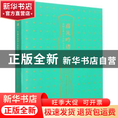 正版 蒋凡吟谱(中国古典诗文辞赋五十首)(精) 蒋凡 青岛出版社 97