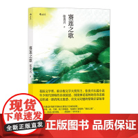 赛莲之歌 红楼梦首奖得主、马华文学重量级作家张贵兴长篇创作的原点张贵兴 四川人民出版社 后浪正版书籍