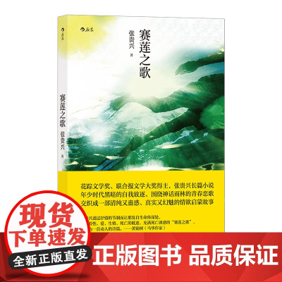 赛莲之歌 红楼梦首奖得主、马华文学重量级作家张贵兴长篇创作的原点张贵兴 四川人民出版社 后浪正版书籍